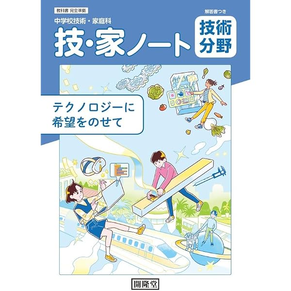 開隆堂 中学校技術・家庭科用 技・家ノート 技術分野 2025年度版 |本